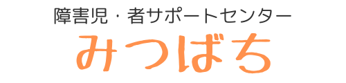 障害児・者総合サポートセンターみつばち