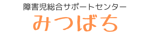 障害児総合サポートセンターみつばち